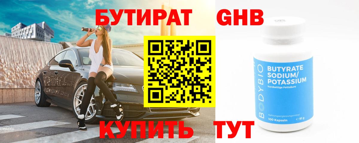 Котовск  БУТИРАТ оксибутират  Вход с VPN 