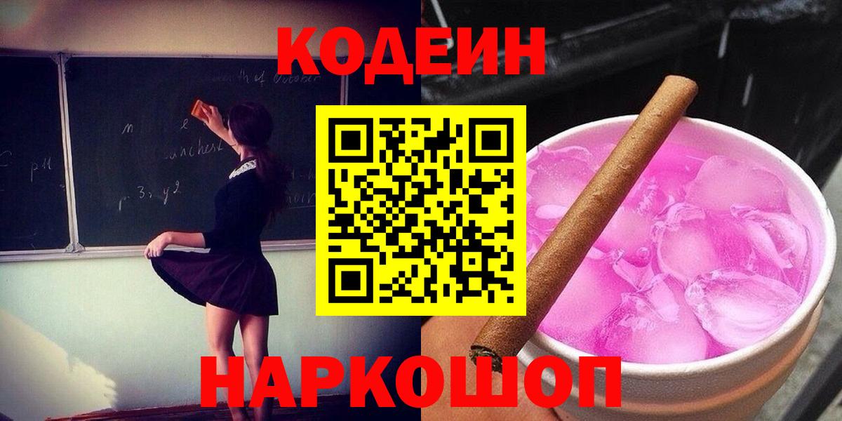 Кодеин напиток Lean (лин)  Котовск 