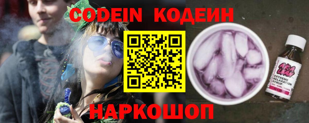 Кодеин Purple Drank Котовск