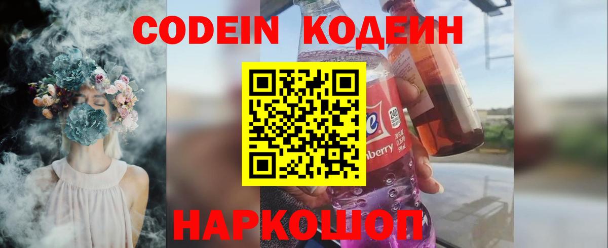 Котовск  Codein Purple Drank  Вход с VPN  Кодеиновый сироп Lean Purple Drank 