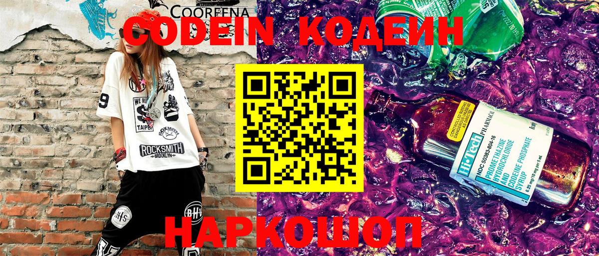 Кодеин напиток Lean (лин) Котовск